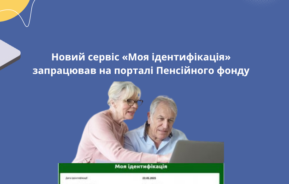 Новий сервіс «Моя ідентифікація» запрацював на порталі Пенсійного фонду