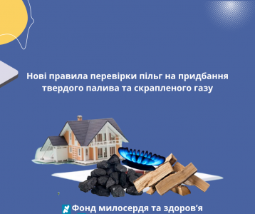 Нові правила перевірки пільг на придбання твердого палива та скрапленого газу