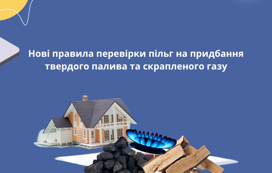 Нові правила перевірки пільг на придбання твердого палива та скрапленого газу
