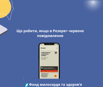 Що робити, якщо в Резерв+ червоне повідомлення