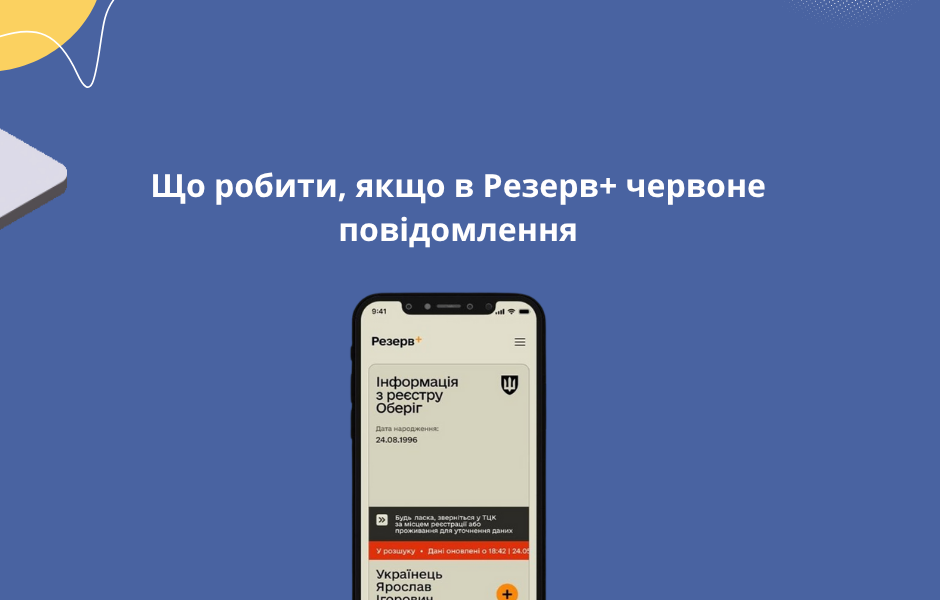 Що робити, якщо в Резерв+ червоне повідомлення