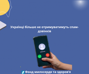 Українці більше не отримуватимуть спам-дзвінків