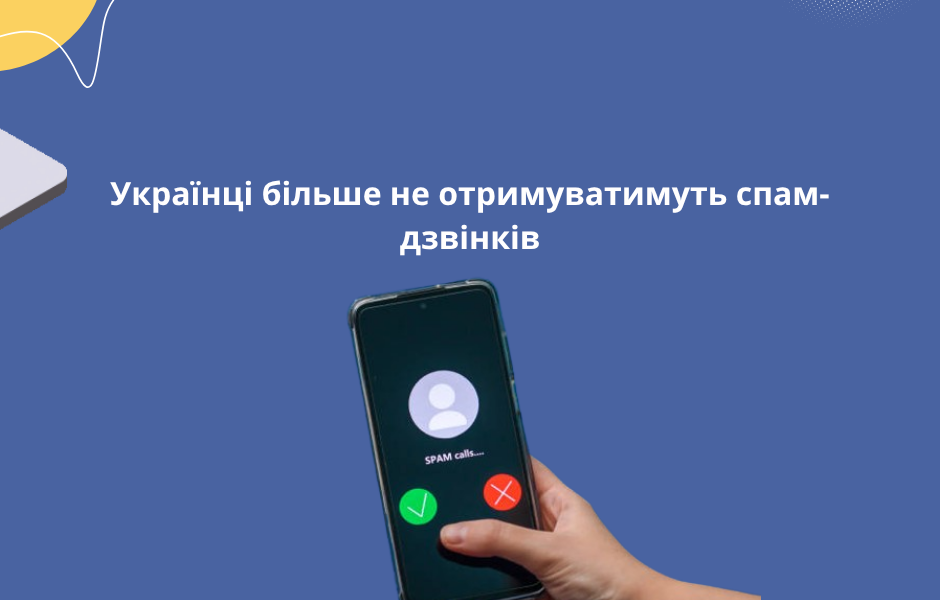 Українці більше не отримуватимуть спам-дзвінків