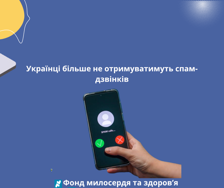 Українці більше не отримуватимуть спам-дзвінків