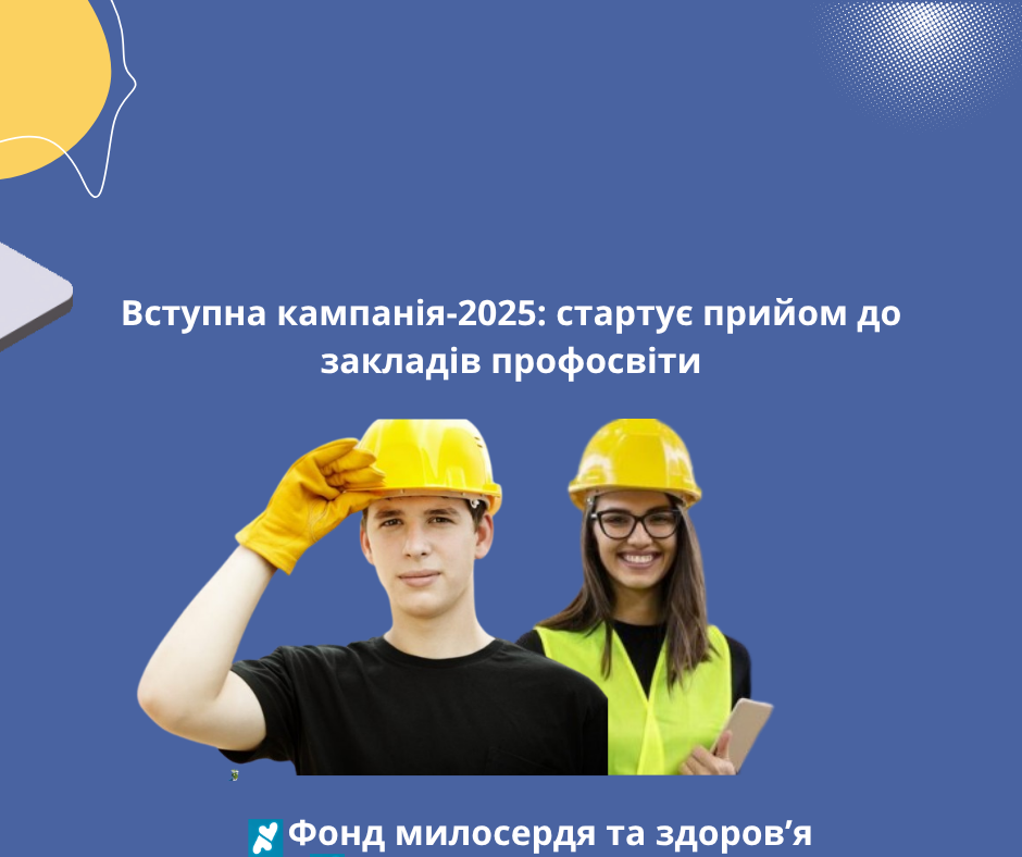 Вступна кампанія-2025: стартує прийом до закладів профосвіти