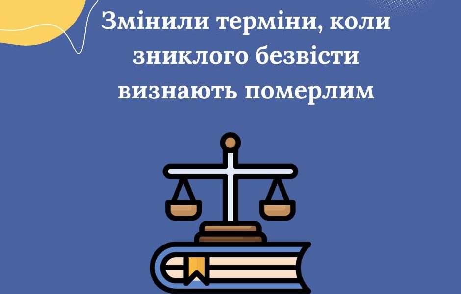Змінили терміни, коли зниклого безвісти визнають померлим