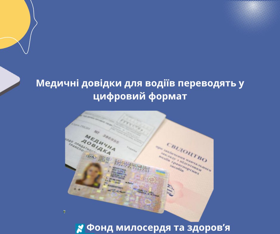 <strong>Медичні довідки для водіїв переводять у цифровий формат</strong>