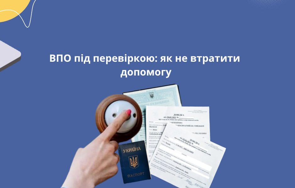 Перевірка вимушених переселенців: як не втратити допомогу