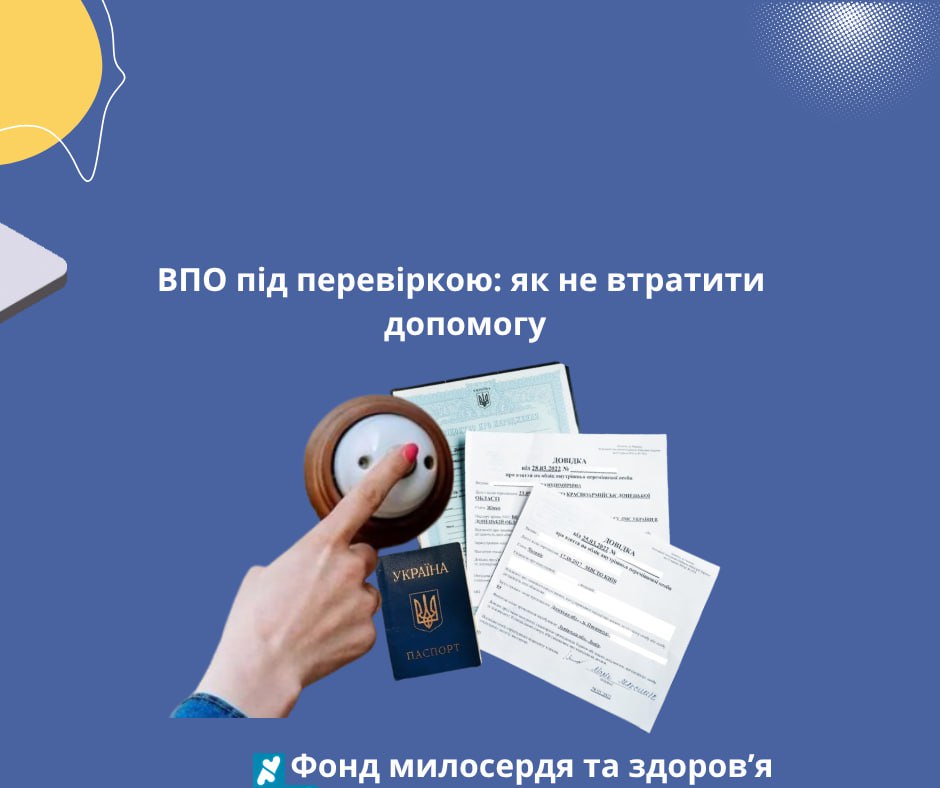Перевірка вимушених переселенців: як не втратити допомогу