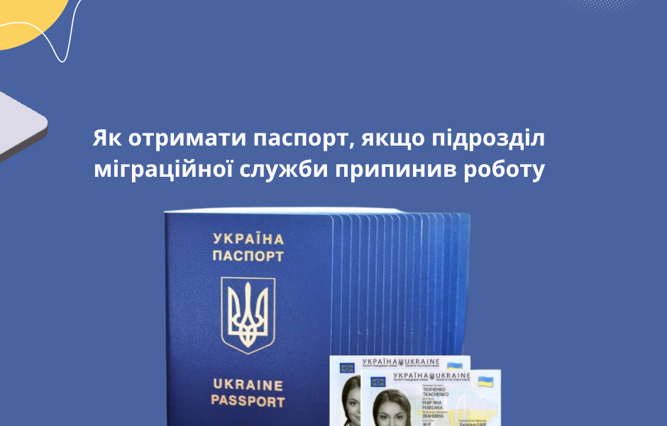 Як отримати паспорт, якщо підрозділ міграційної служби припинив роботу