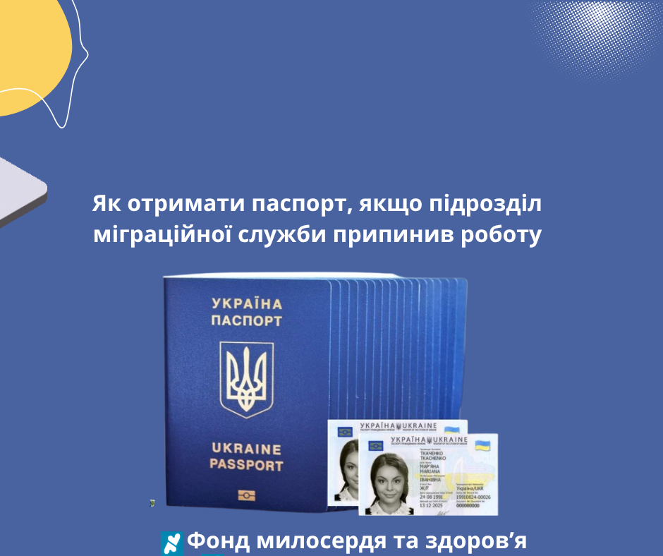 Як отримати паспорт, якщо підрозділ міграційної служби припинив роботу