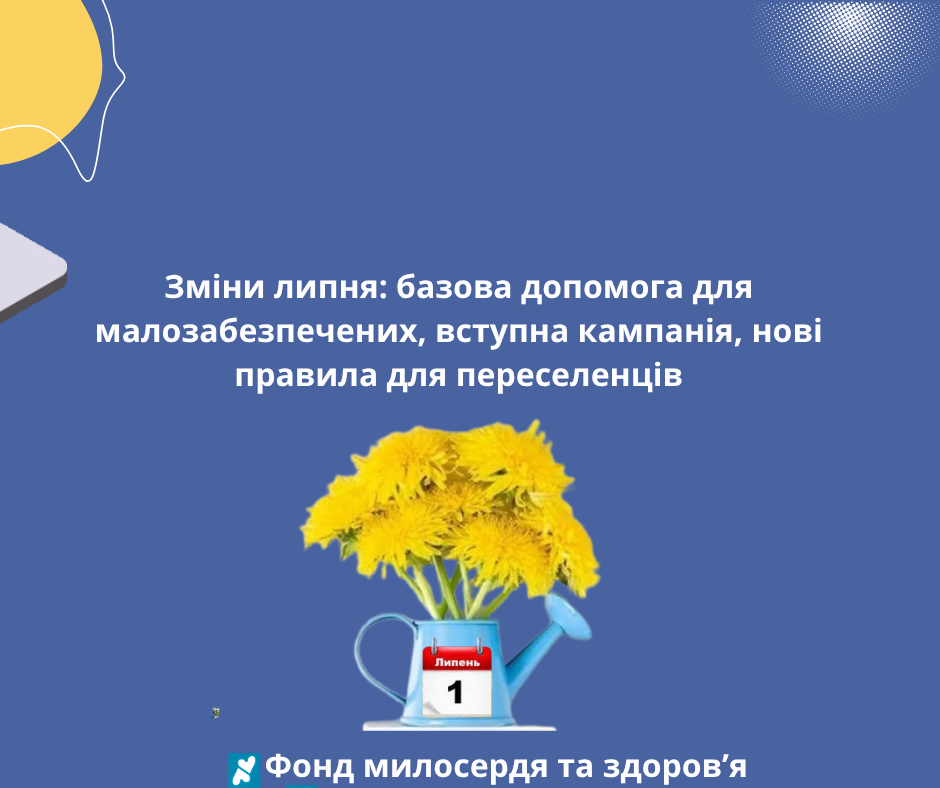 Зміни липня: базова допомога для малозабезпечених, вступна кампанія, нові правила для переселенців