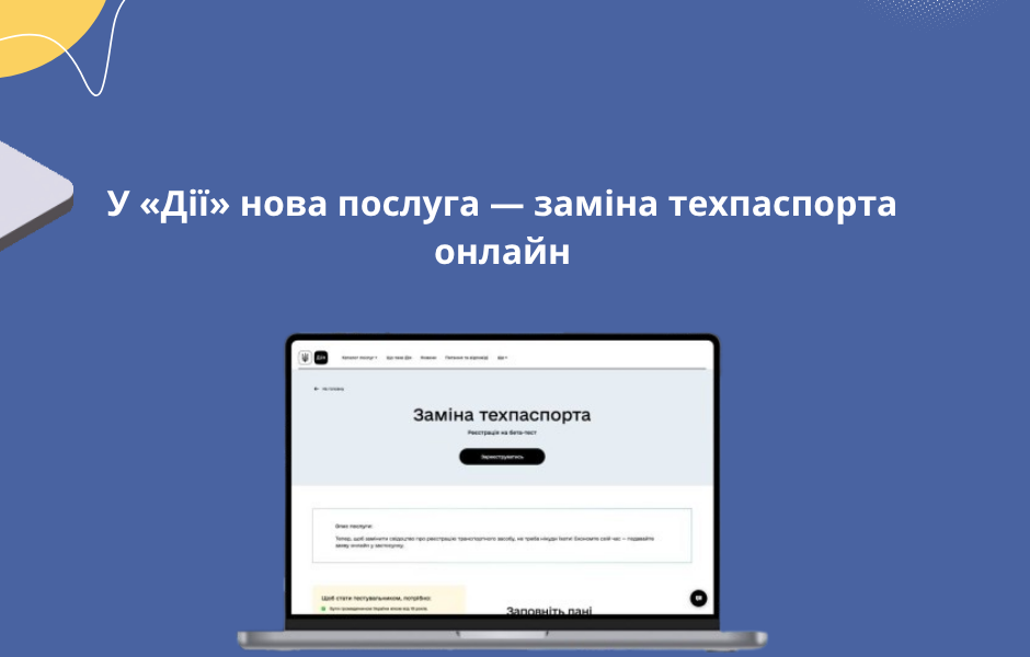 У «Дії» нова послуга — заміна техпаспорта онлайн