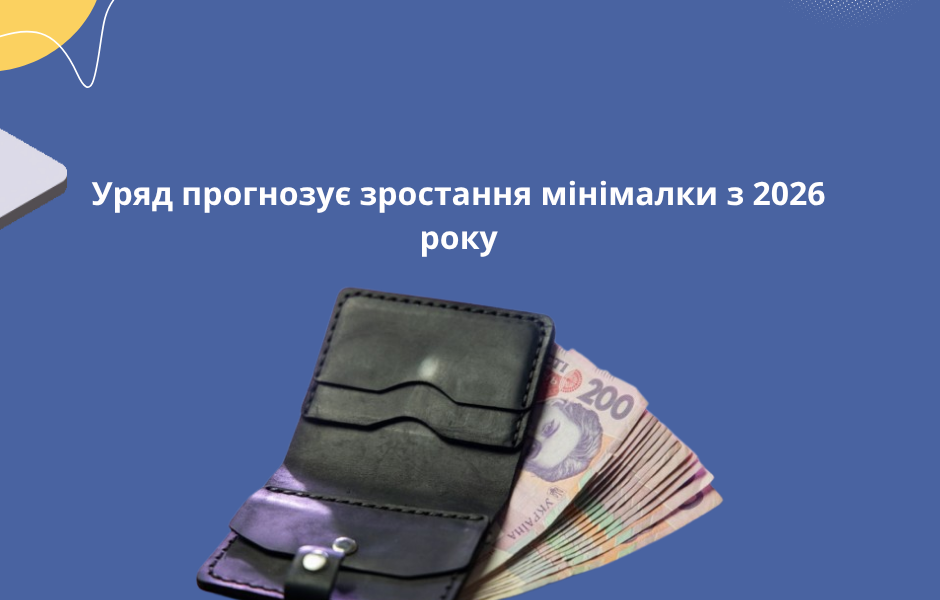 Уряд прогнозує зростання мінімалки з 2026 року