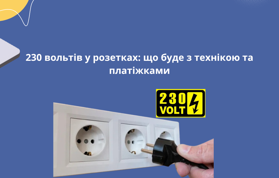 230 вольтів у розетках: що буде з технікою та платіжками