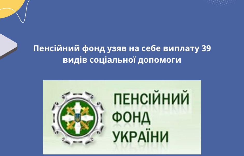 Пенсійний фонд узяв на себе виплату 39 видів соціальної допомоги