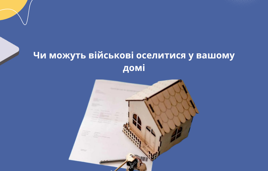 Чи можуть військові оселитися у вашому домі