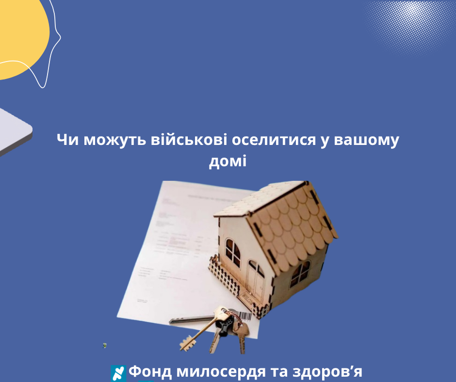Чи можуть військові оселитися у вашому домі
