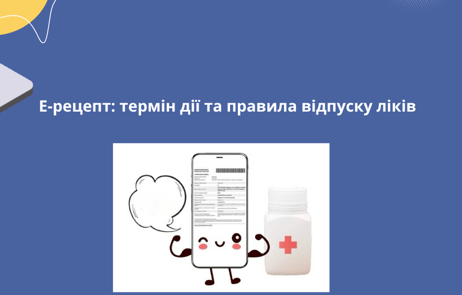 Е-рецепт: термін дії та правила відпуску ліків