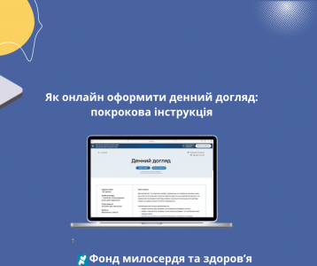 Як онлайн оформити денний догляд: покрокова інструкція