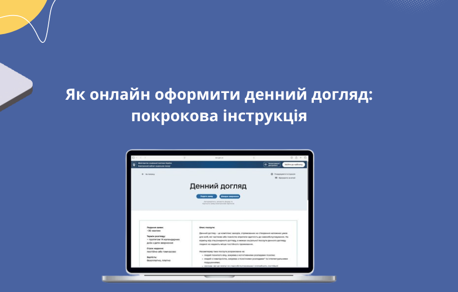 Як онлайн оформити денний догляд: покрокова інструкція