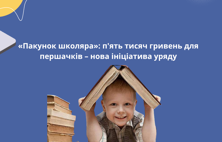 «Пакунок школяра»: п’ять тисяч гривень для першачків – нова ініціатива уряду