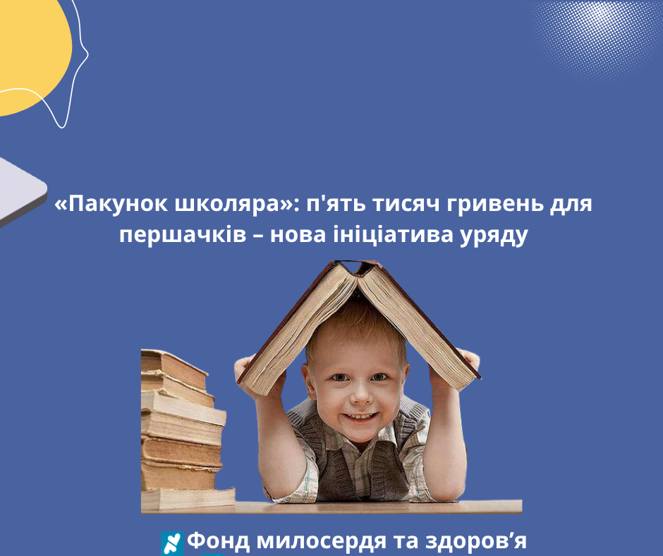 «Пакунок школяра»: п’ять тисяч гривень для першачків – нова ініціатива уряду