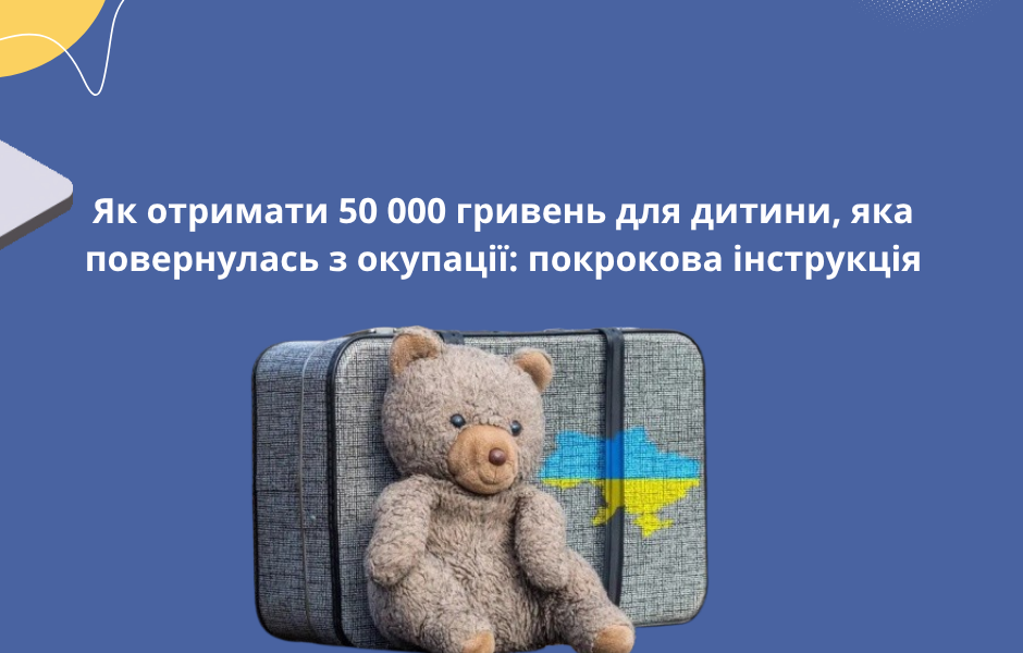 Як отримати 50 000 гривень для дитини, яка повернулась з окупації: покрокова інструкція