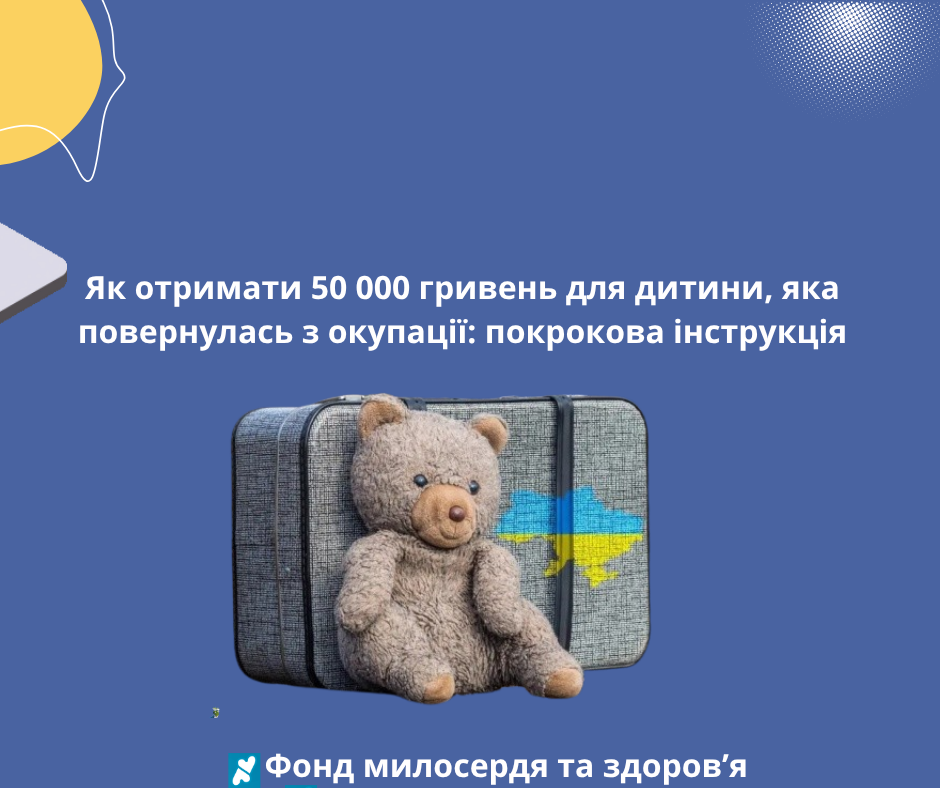 Як отримати 50 000 гривень для дитини, яка повернулась з окупації: покрокова інструкція