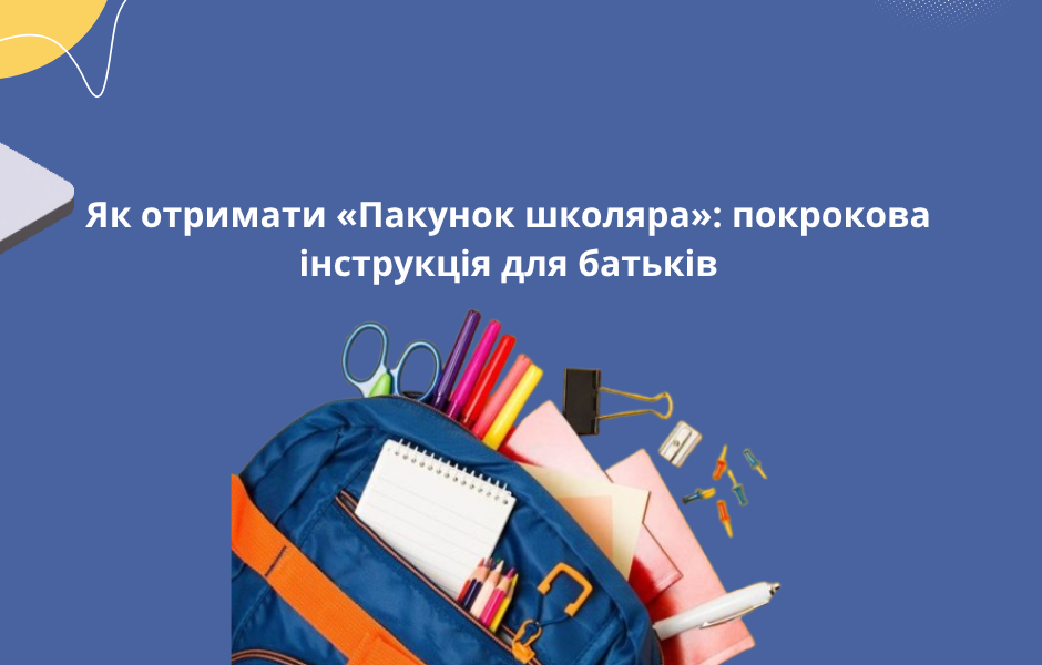 Як отримати «Пакунок школяра»: покрокова інструкція для батьків