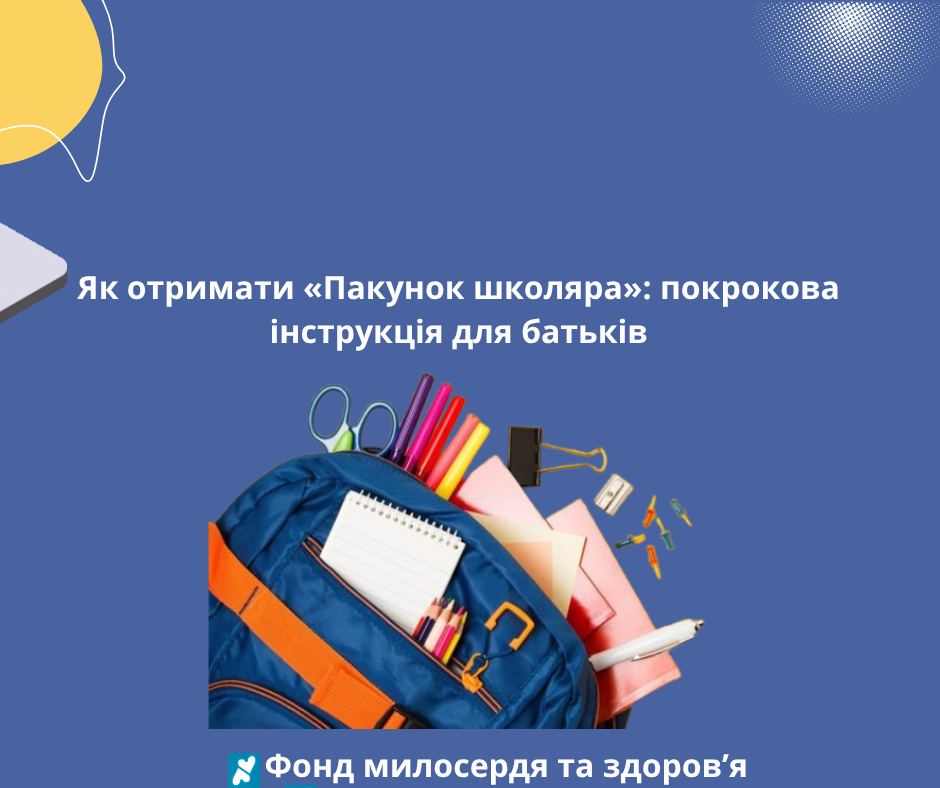 Як отримати «Пакунок школяра»: покрокова інструкція для батьків