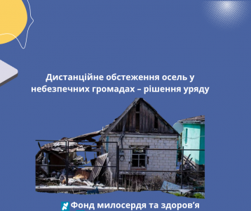 Дистанційне обстеження осель у небезпечних громадах – рішення уряду