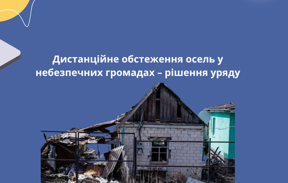Дистанційне обстеження осель у небезпечних громадах – рішення уряду