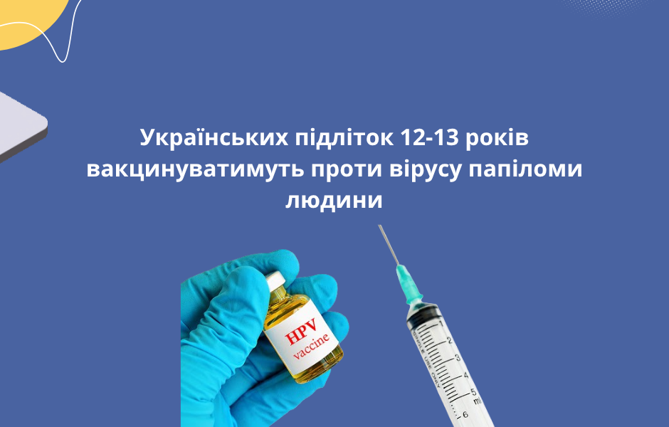 Українських підліток 12-13 років вакцинуватимуть проти вірусу папіломи людини