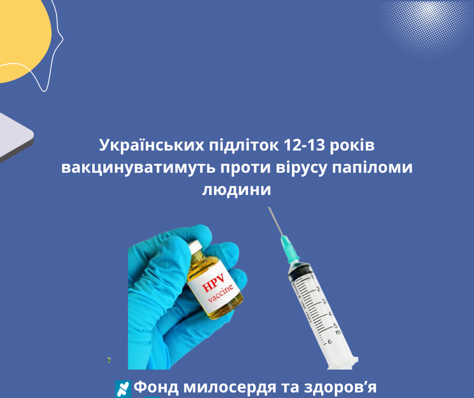 Українських підліток 12-13 років вакцинуватимуть проти вірусу папіломи людини