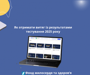 Як отримати витяг із результатами тестування 2025 року