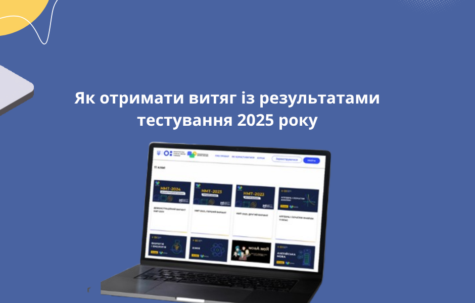 Як отримати витяг із результатами тестування 2025 року