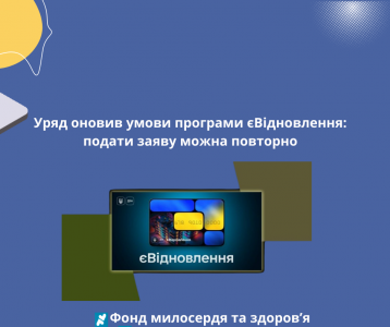 Уряд оновив умови програми єВідновлення: подати заяву можна повторно