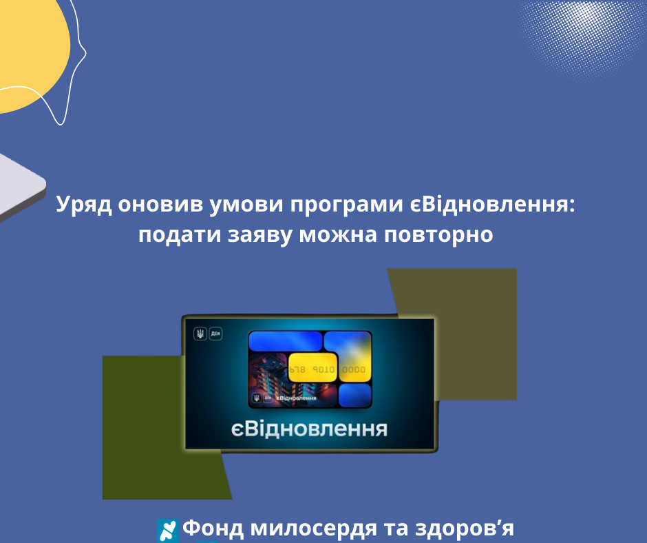 Уряд оновив умови програми єВідновлення: подати заяву можна повторно
