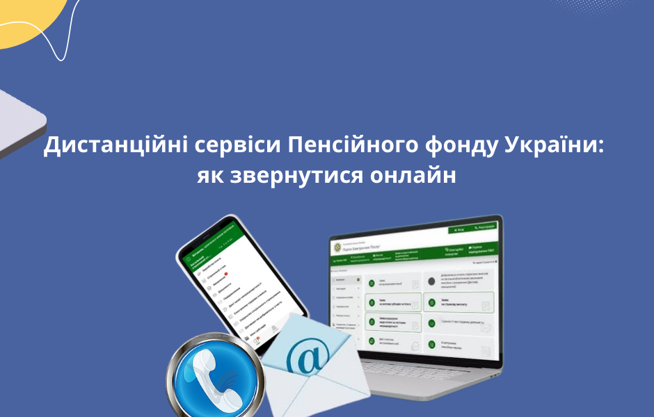 Дистанційні сервіси Пенсійного фонду України: як звернутися онлайн
