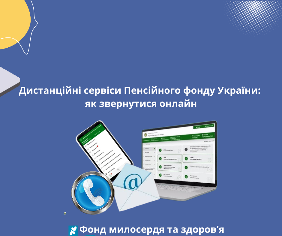 Дистанційні сервіси Пенсійного фонду України: як звернутися онлайн