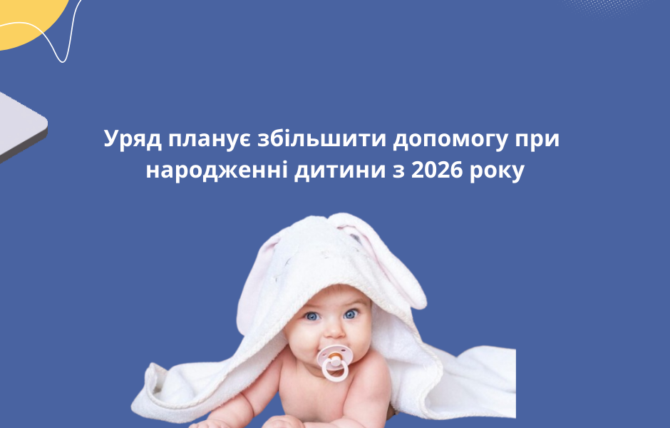 Уряд планує збільшити допомогу при народженні дитини з 2026 року
