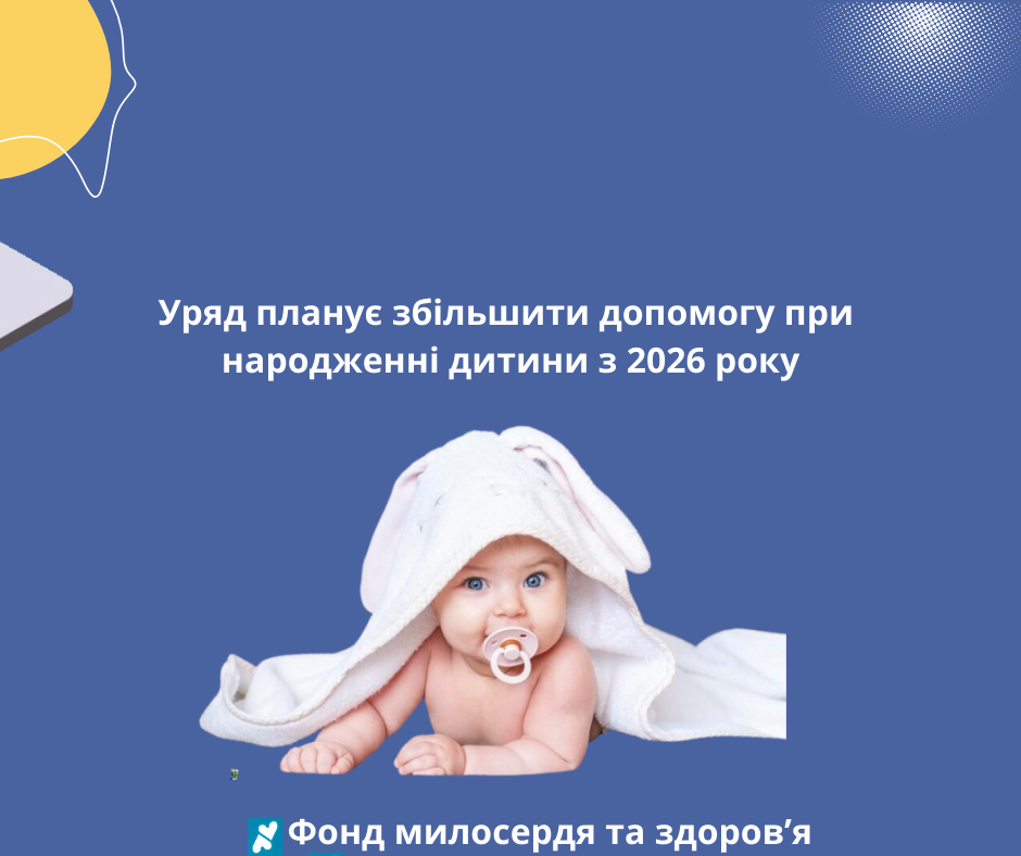 Уряд планує збільшити допомогу при народженні дитини з 2026 року