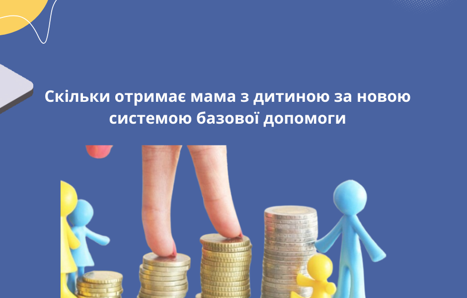 Скільки отримає мама з дитиною за новою системою базової допомоги