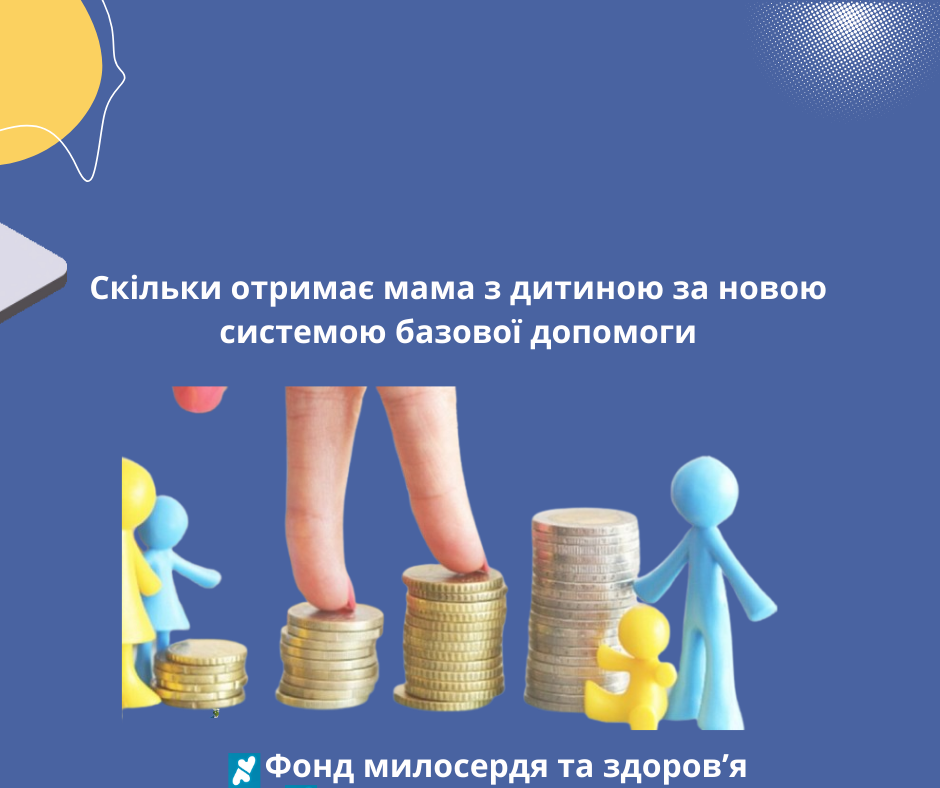 Скільки отримає мама з дитиною за новою системою базової допомоги