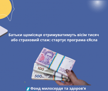 Батьки щомісяця отримуватимуть вісім тисяч або страховий стаж: стартує програма єЯсла