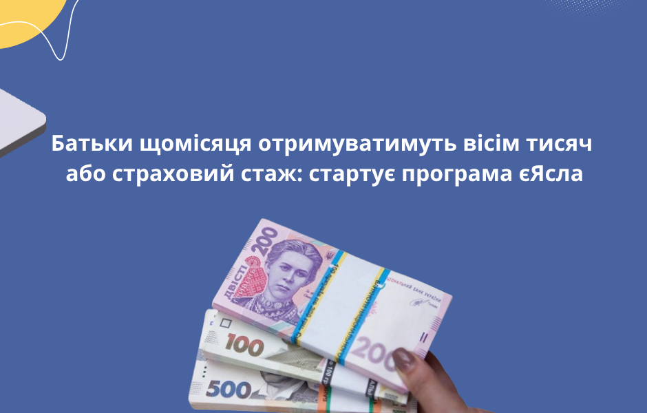 Батьки щомісяця отримуватимуть вісім тисяч або страховий стаж: стартує програма єЯсла