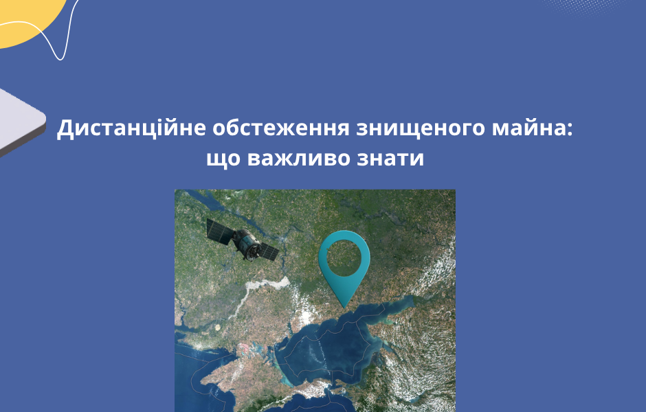 Дистанційне обстеження знищеного майна: що важливо знати