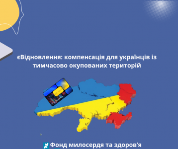 єВідновлення: компенсація для українців із тимчасово окупованих територій