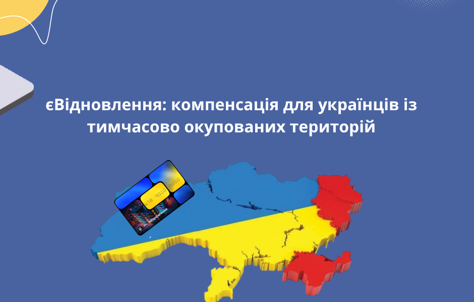 єВідновлення: компенсація для українців із тимчасово окупованих територій